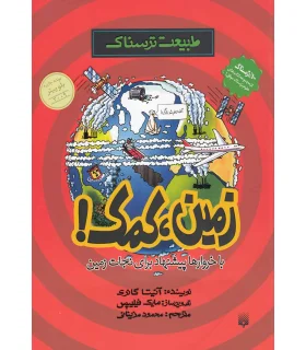 طبیعت ترسناک (زمین، کمک!) | پیدایش |9789643499273