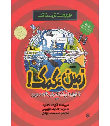 طبیعت ترسناک (زمین، کمک!) | پیدایش |9789643499273