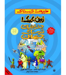 طبیعت ترسناک (زمین، کمک!+جغرافیای ترسناک جهان) | پیدایش |9786002961297