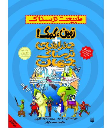طبیعت ترسناک (زمین، کمک!+جغرافیای ترسناک جهان) | پیدایش |9786002961297