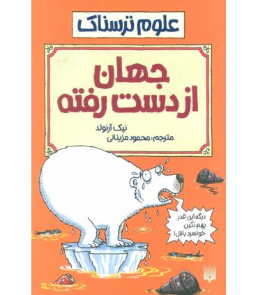 علوم ترسناک (جهان از دست رفته) | پیدایش |9789643499709