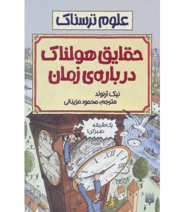 علوم ترسناک (حقایق هولناک درباره نیروها) | پیدایش |9789643493035