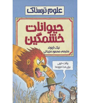 علوم ترسناک (حیوانات خشمگین) | پیدایش |9789643495374