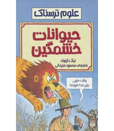علوم ترسناک (حیوانات خشمگین) | پیدایش |9789643495374