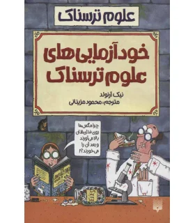 علوم ترسناک (خودآزمایی های علوم ترسناک) | پیدایش |9789643495954