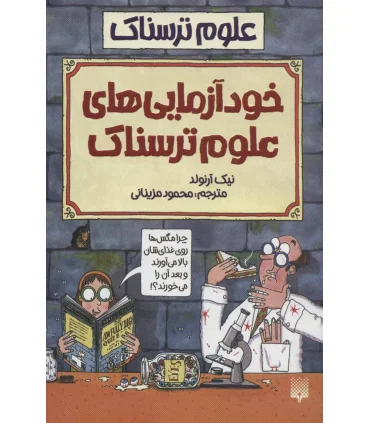 علوم ترسناک (خودآزمایی های علوم ترسناک) | پیدایش |9789643495954
