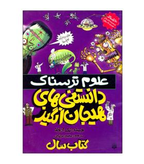 علوم ترسناک (دانستنی های هیجان انگیز) | پیدایش |9789643499013