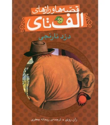 قصه ها و رازهای الف تا ی (دزد نارنجی) | پیام مشرق |9786006897592