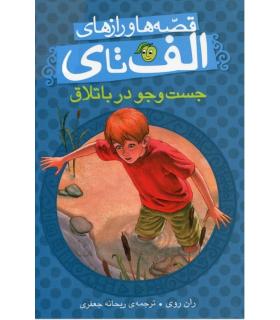 قصه ها و رازهای الف تا ی (جست و جو در باتلاق) | پیام مشرق |9786006897639