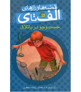 قصه ها و رازهای الف تا ی (جست و جو در باتلاق) | پیام مشرق |9786006897639