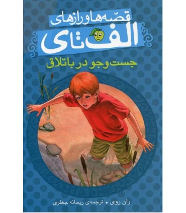 قصه ها و رازهای الف تا ی (جست و جو در باتلاق) | پیام مشرق |9786006897639