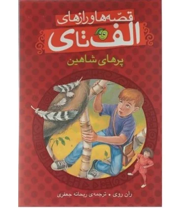 قصه ها و رازهای الف تا ی (پرهای شاهین) | پیام مشرق |9786006897202
