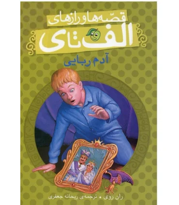 قصه ها و رازهای الف تا ی (آدم ربایی) | پیام مشرق |9786006897608