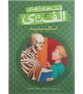 قصه ها و رازهای الف تا ی (اسکلت مدرسه) | پیام مشرق |9786006897219