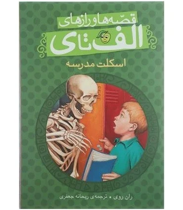 قصه ها و رازهای الف تا ی (اسکلت مدرسه) | پیام مشرق |9786006897219