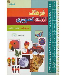 فرهنگ لغات تصویری 1 | پیام آزادی |9789651142987