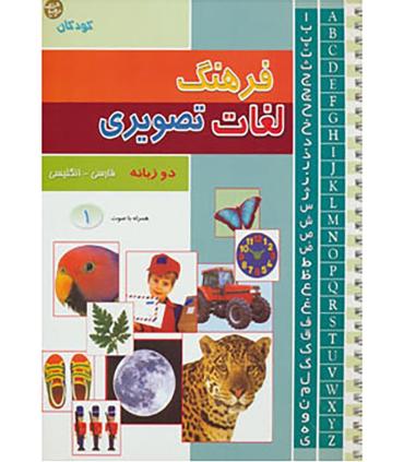 فرهنگ لغات تصویری 1 | پیام آزادی |9789651142987