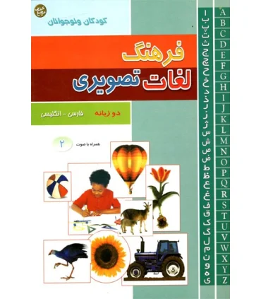 فرهنگ لغات تصویری 2 | پیام آزادی |9789643027797