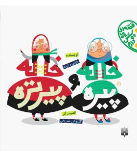 قصه ای که دوستش دارم (خاله پیره و خاله پیرتره) | پیدایش |9786002960672