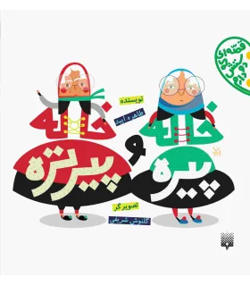 قصه ای که دوستش دارم (خاله پیره و خاله پیرتره) | پیدایش |9786002960672