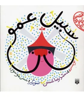 قصه ای که دوستش دارم (سبیل عمو) | پیدایش |9789643499792