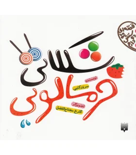 قصه ای که دوستش دارم (شکلاتی، خرمالویی) | پیدایش |9786002961396