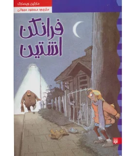 کارگاه نلی 2 (فرانکن اشتین) | پیدایش |9789643498672