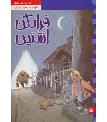 کارگاه نلی 2 (فرانکن اشتین) | پیدایش |9789643498672