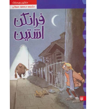 کارگاه نلی 2 (فرانکن اشتین) | پیدایش |9789643498672