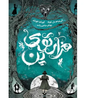 هزار توی پن | باژ |9786222192389