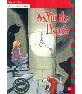 کارگاه نلی 1 (دانشکده هیولا) | پیدایش |9789643498665