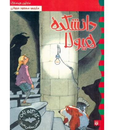 کارگاه نلی 1 (دانشکده هیولا) | پیدایش |9789643498665