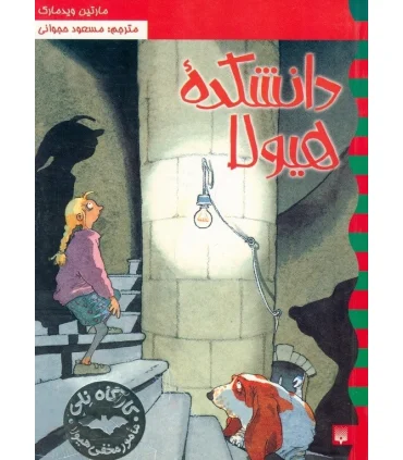 کارگاه نلی 1 (دانشکده هیولا) | پیدایش |9789643498665