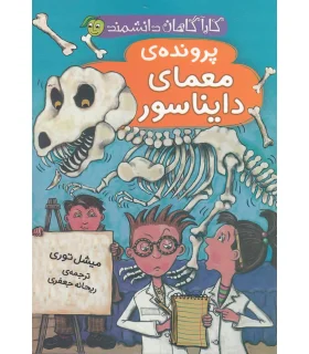 کارآگاهان دانشمند (پرونده ی معمای دایناسور) | پیام مشرق |9786006897721
