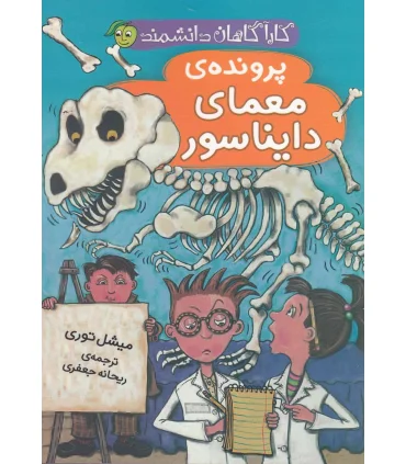 کارآگاهان دانشمند (پرونده ی معمای دایناسور) | پیام مشرق |9786006897721