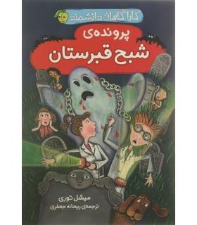 کارآگاهان دانشمند (پرونده ی شبح قبرستان) | پیام مشرق |9786006897431