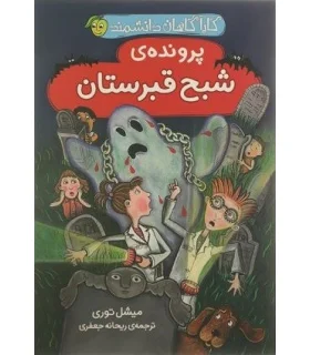 کارآگاهان دانشمند (پرونده ی شبح قبرستان) | پیام مشرق |9786006897431