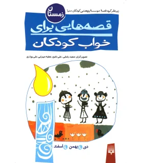 قصه هایی برای خواب کودکان (زمستان) | پیدایش |9789643494780