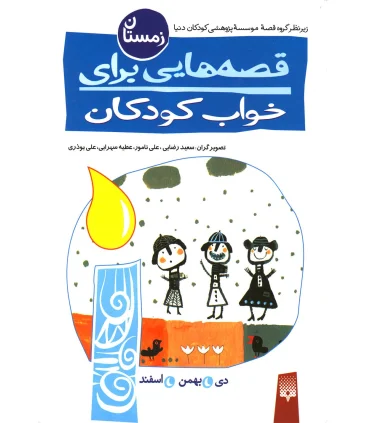 قصه هایی برای خواب کودکان (زمستان) | پیدایش |9789643494780