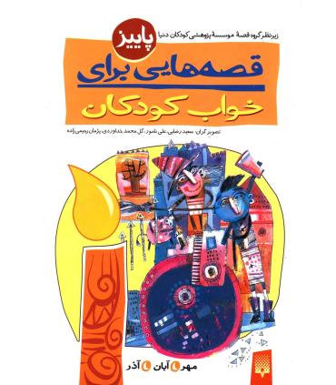 قصه هایی برای خواب کودکان (پاییز) | پیدایش |9789643494612