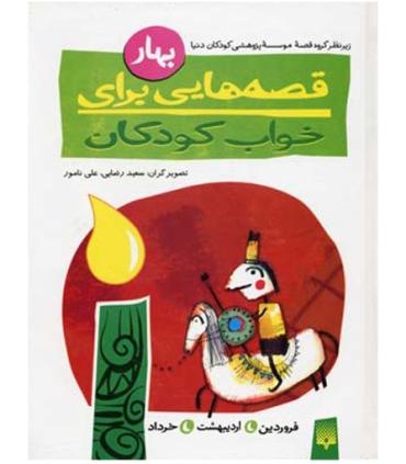 قصه هایی برای خواب کودکان (بهار) | پیدایش |9789643494575