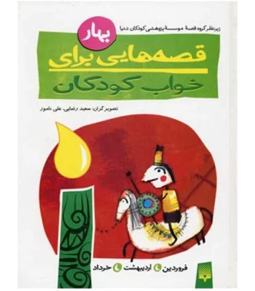قصه هایی برای خواب کودکان (بهار) | پیدایش |9789643494575