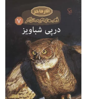 قصه های ماندگار 7 (در پی شباویز) | مهاجر |9789642251216