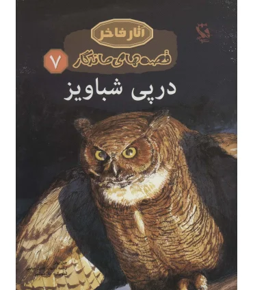 قصه های ماندگار 7 (در پی شباویز) | مهاجر |9789642251216