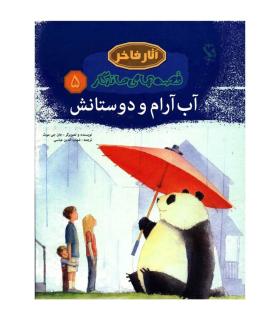 قصه های ماندگار 5 (آب آرام و دوستانش) | مهاجر |9789642251278