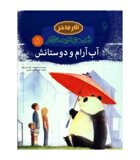 قصه های ماندگار 5 (آب آرام و دوستانش) | مهاجر |9789642251278