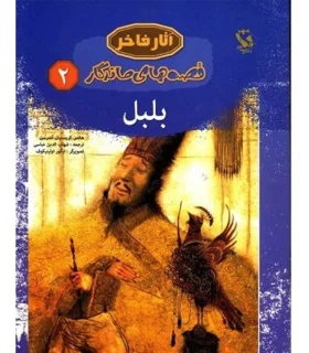 قصه های ماندگار 2 (بلبل) | مهاجر |9789642251285