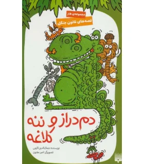 قصه های قانون جنگل 4 (دم دراز و ننه کلاغه) | پیدایش |9786002964878