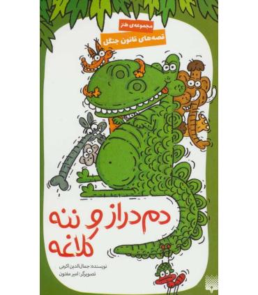 قصه های قانون جنگل 4 (دم دراز و ننه کلاغه) | پیدایش |9786002964878