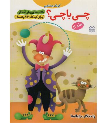 کتاب های پیش آمادگی 20 (چی با چی؟) | خانه ادبیات |9789645450692